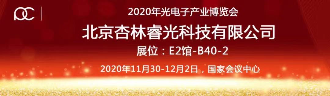 2020年光电工业博览会-小金库钱包期待您的莅临