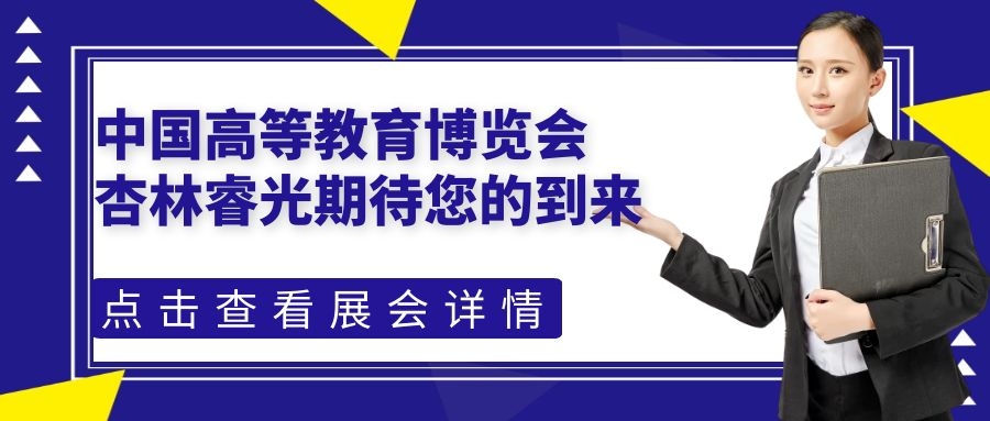 中国高等教育博览会（2021.春）-小金库钱包期待您的到来